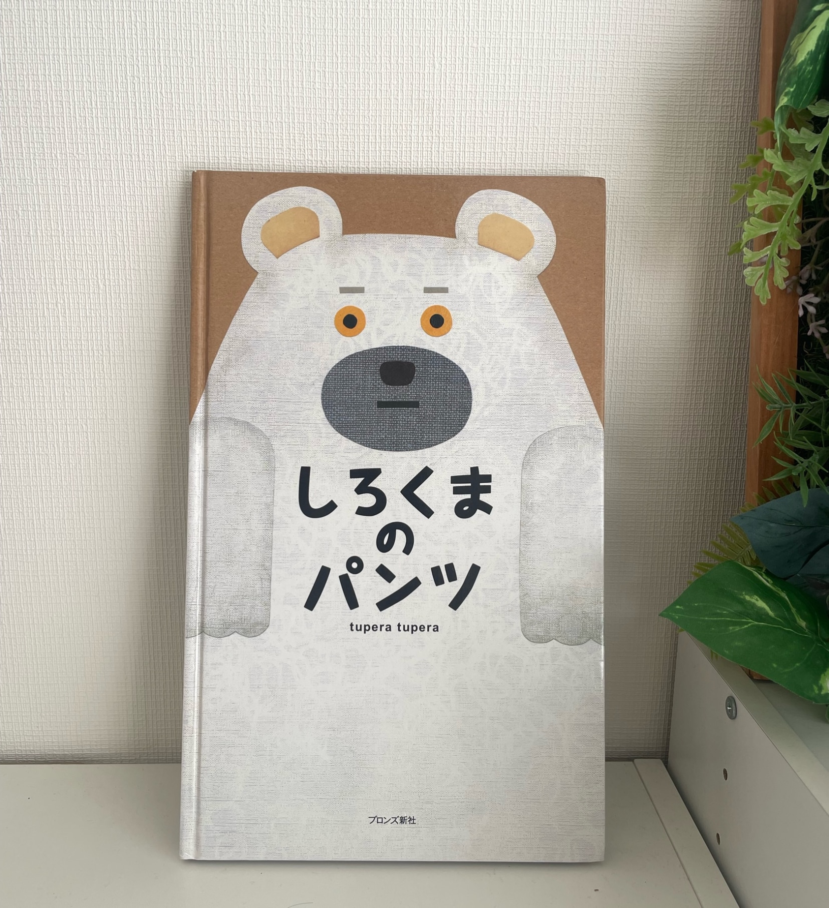 しろくまぱぱページ しろくまのパンツ [ tupera tupera ]