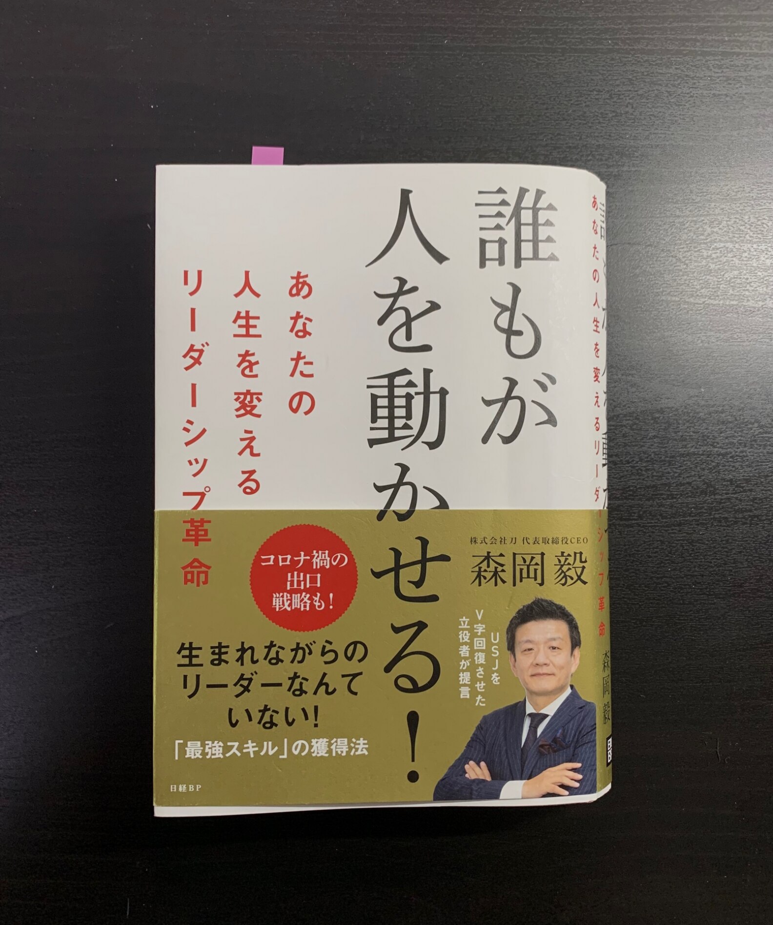 誰もが人を動かせる! あなたの人生を変えるリーダーシップ革命 [ 森岡毅 ]