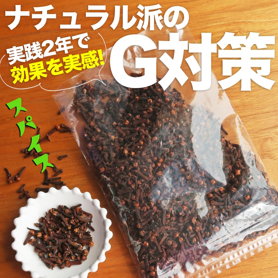 インド産 クローブホール 200g clove whole スパイス 香辛料 中華料理 四川 ディンシャン 丁子 丁香 スパイス 調味料 業務用 蚊除け 虫除け ポイント消化 バーベキュー BBQ