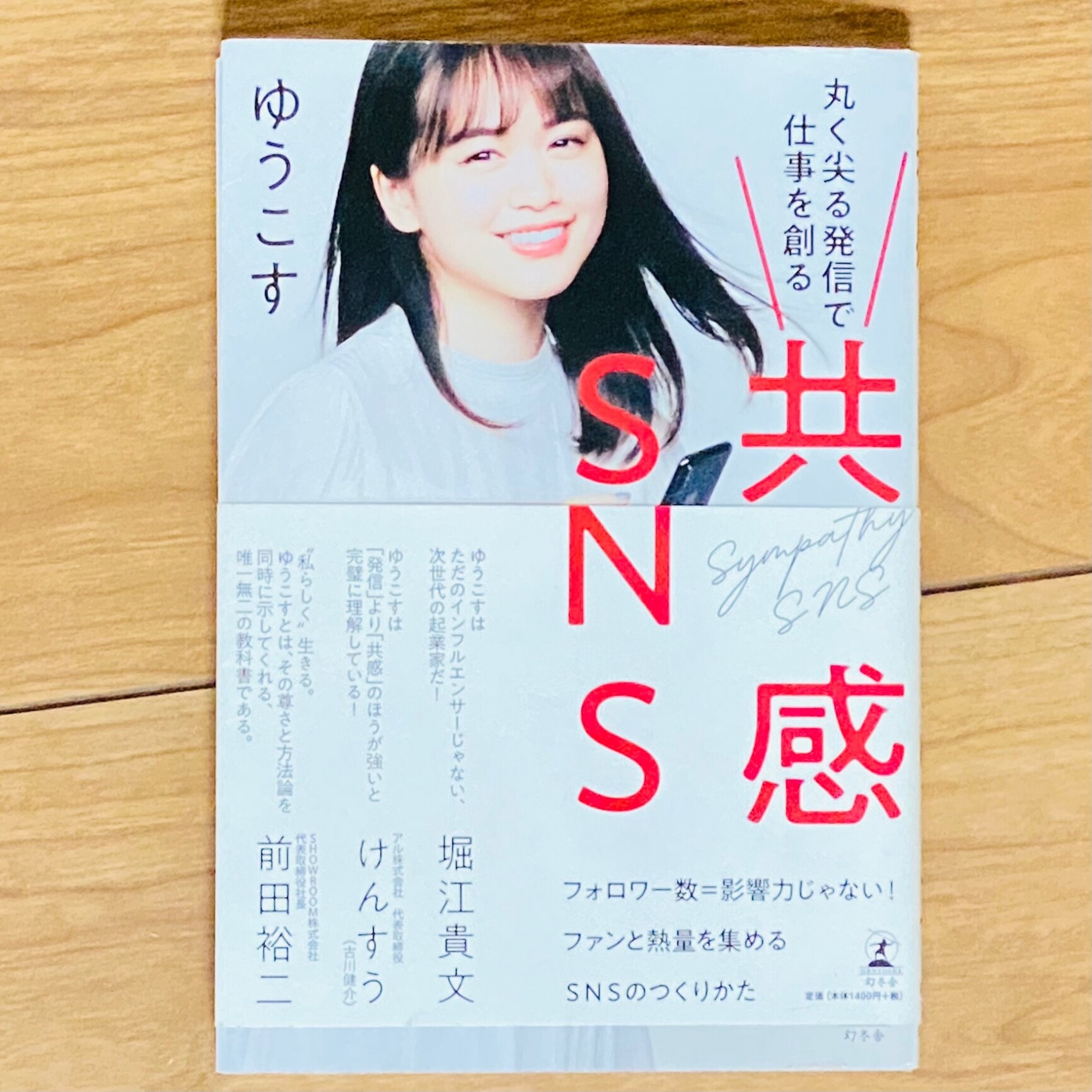 共感SNS 丸く尖る発信で仕事を創る [ ゆうこす ]