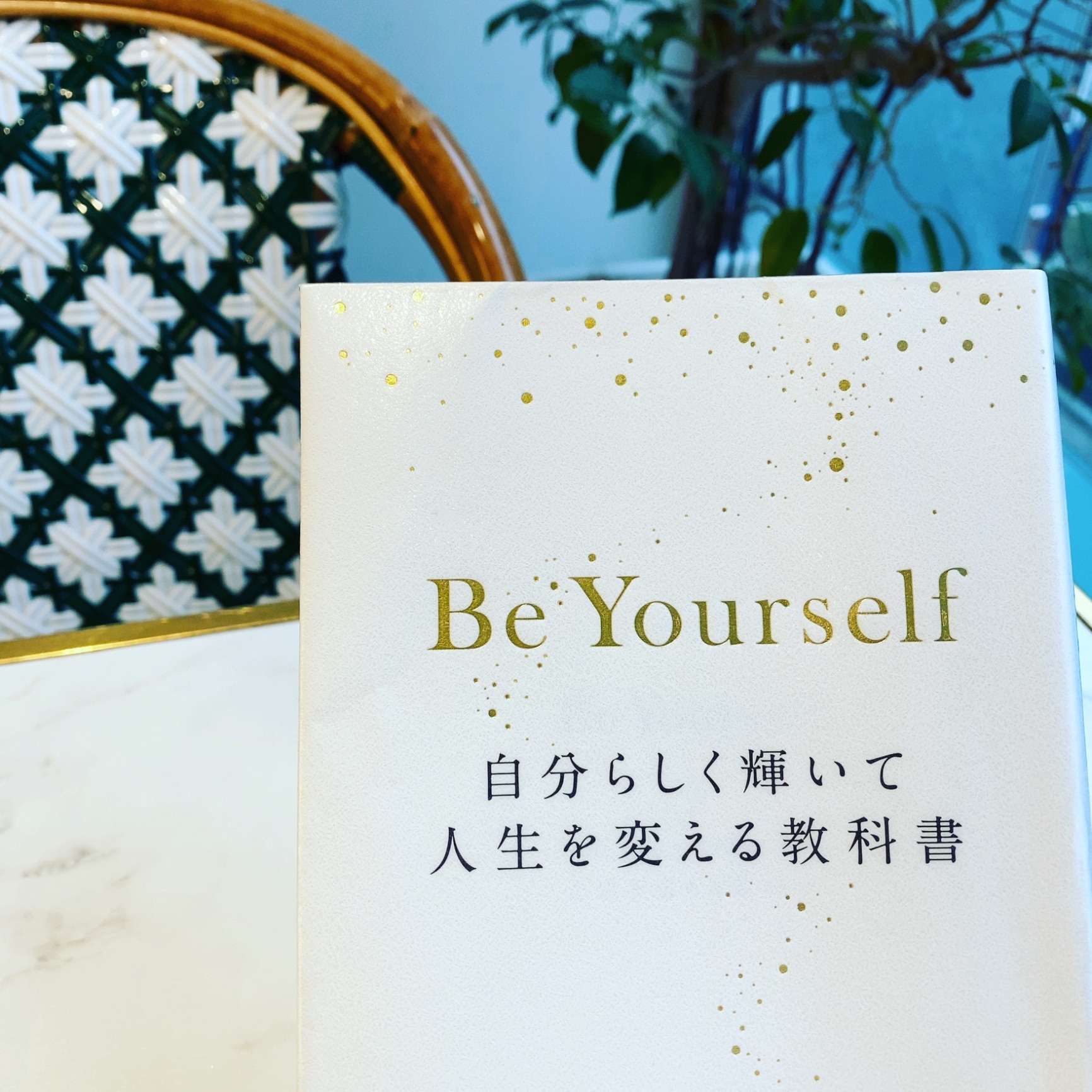 Be Yourself 自分らしく輝いて人生を変える教科書 [ 川原 卓巳 ]