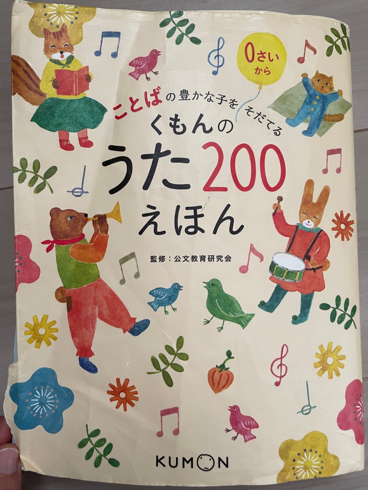 くもんのうた２００えほん ことばの豊かな子をそだてる 公文教育研究会