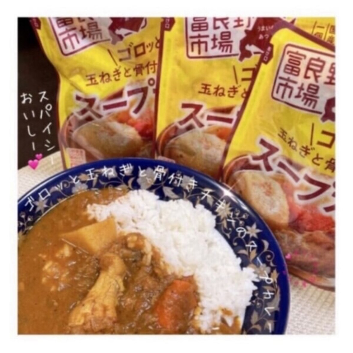 ▽送料無料▽富良野市場 ゴロッと玉ねぎと骨付きチキンのスープカレー