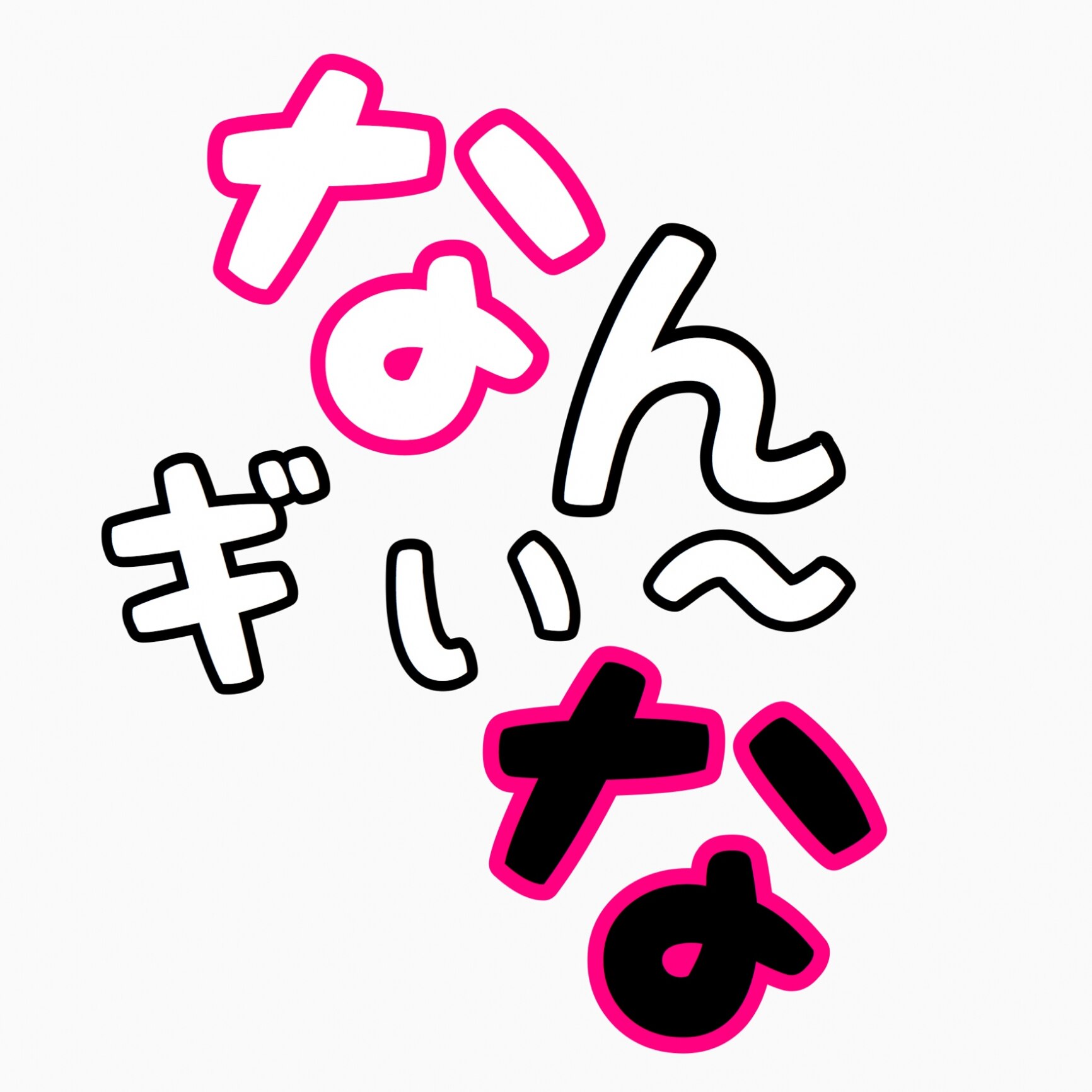 なんぎ