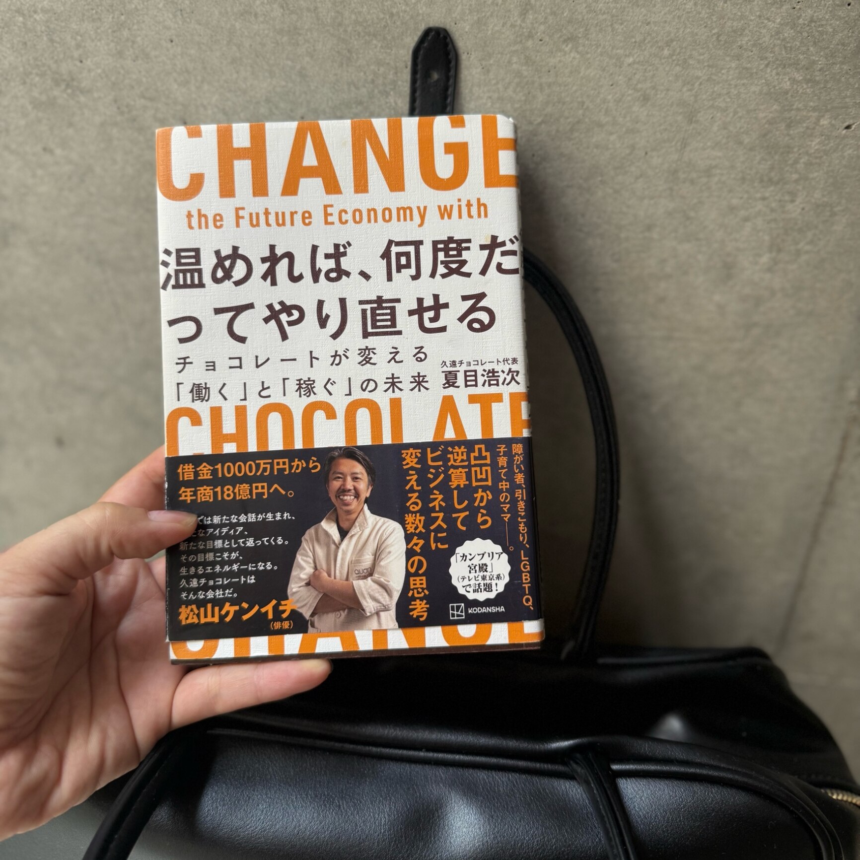 温めれば、何度だってやり直せる　チョコレートが変える「働く」と「稼ぐ」の未来 [ 夏目 浩次 ]