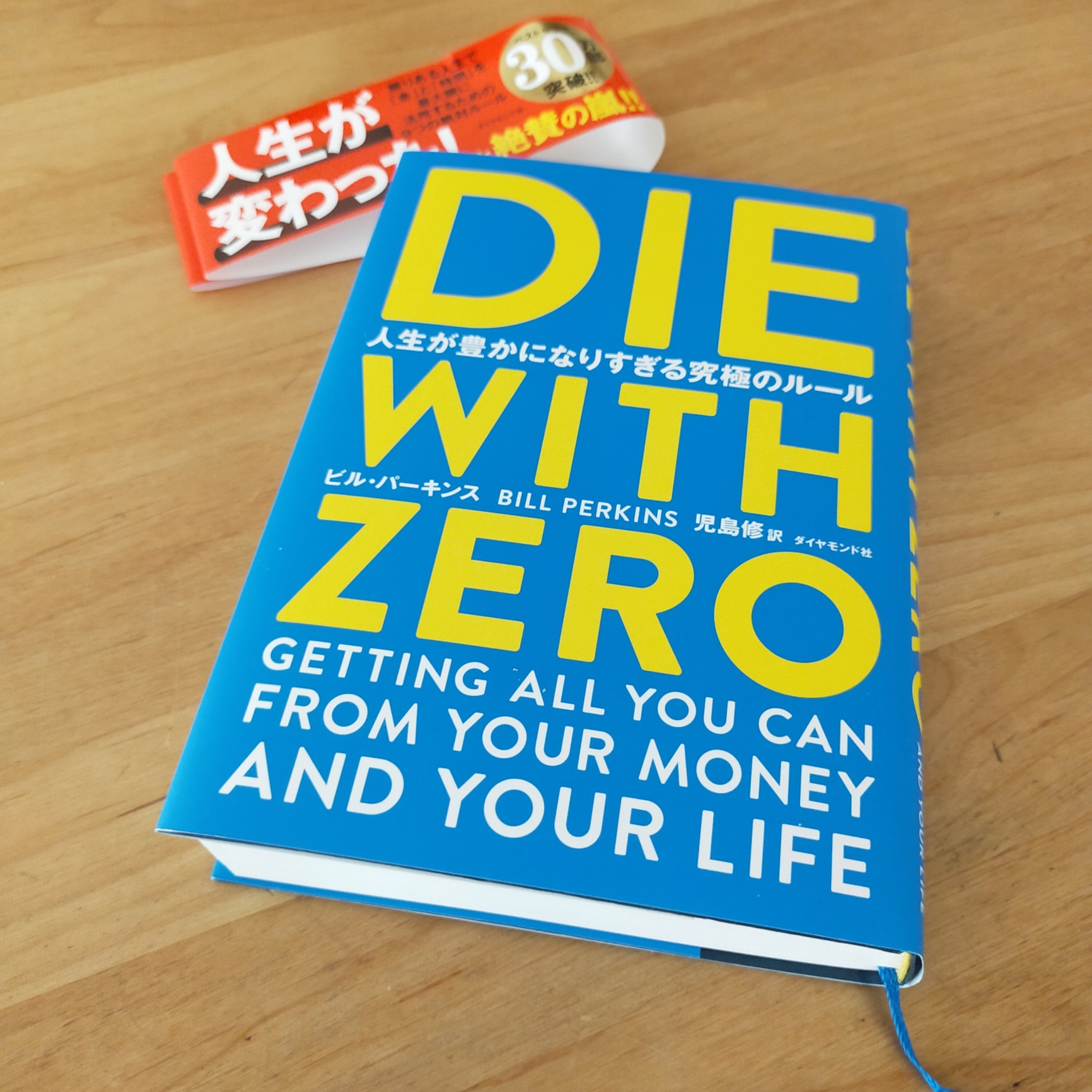 DIE WITH ZERO 人生が豊かになりすぎる究極のルール | BOOKSHOP