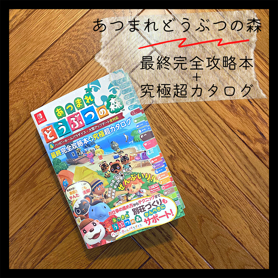 あつまれどうぶつの森完全攻略本+超カタログ」 ニンテンドー
