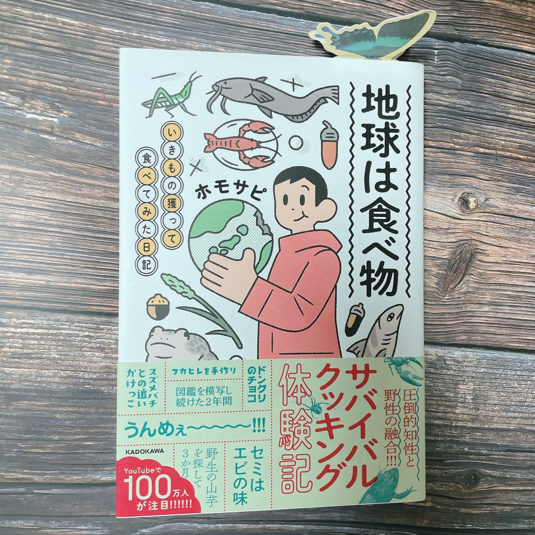 地球は食べ物 いきもの獲って食べてみた日記 [ ホモサピ ]