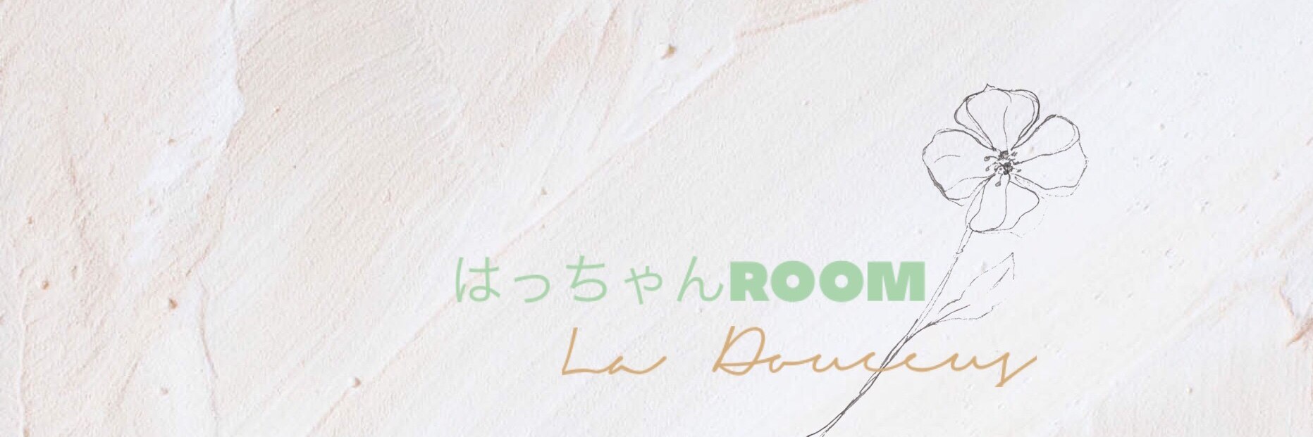 はっちゃん 8月もよろしくお願いします のroom 欲しい に出会える