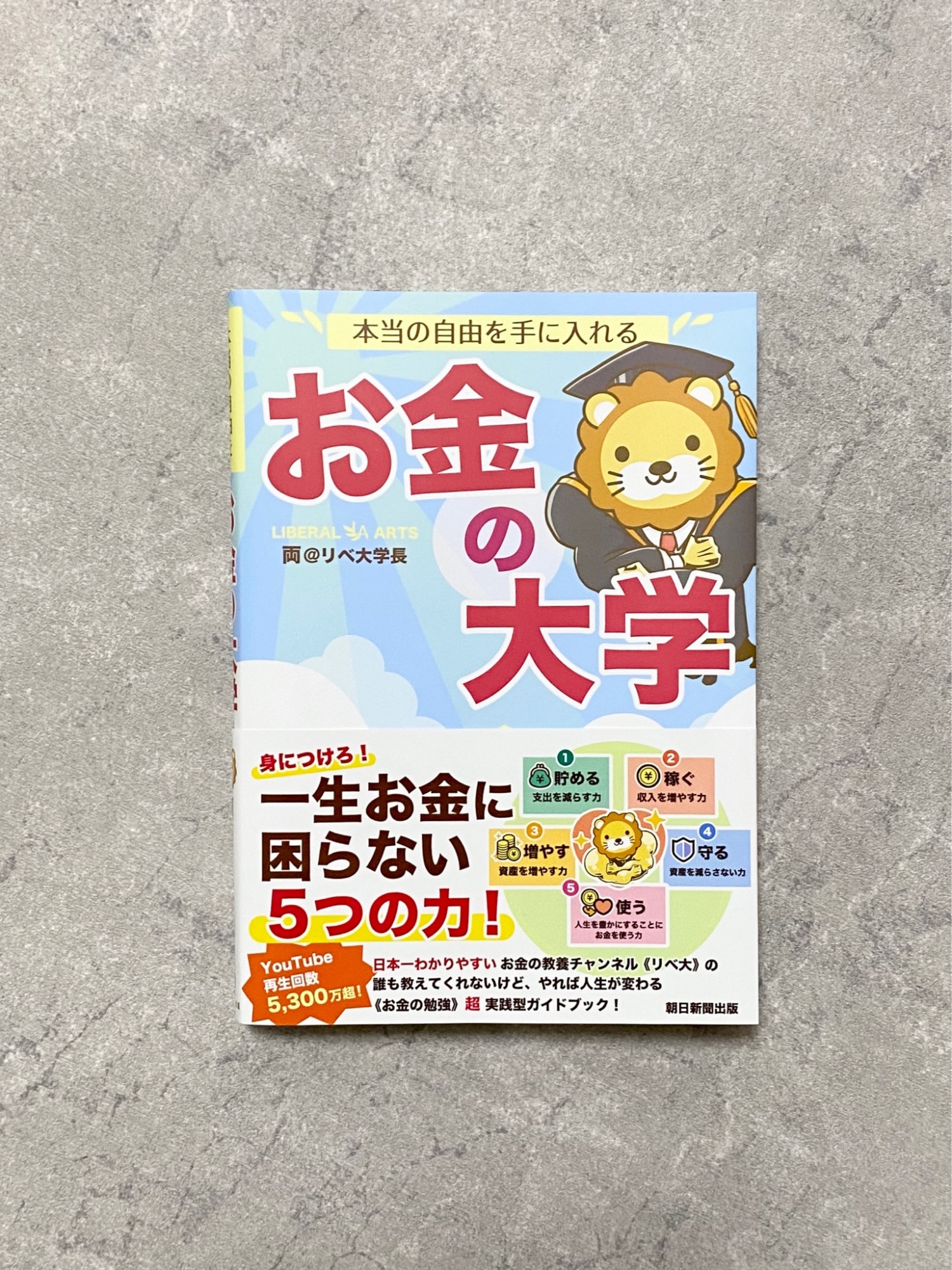 本当の自由を手に入れる お金の大学 [ 両＠リベ大学長 ]