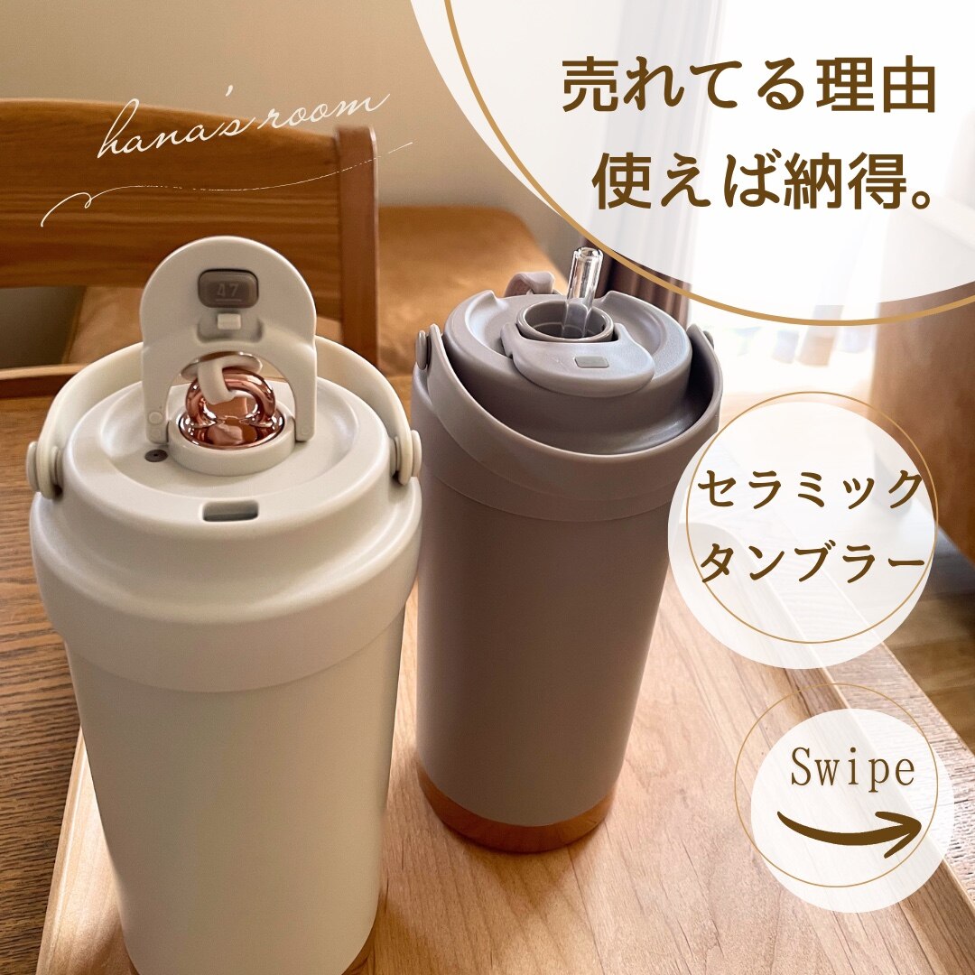 買ってよかった、セラミックタンブラー が選ばれ続ける理由