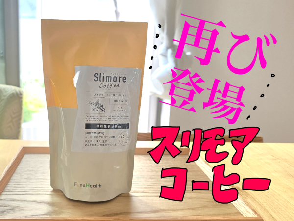 機能性表示食品 【公式】スリモアコーヒー /slimore coffee 新日本製薬