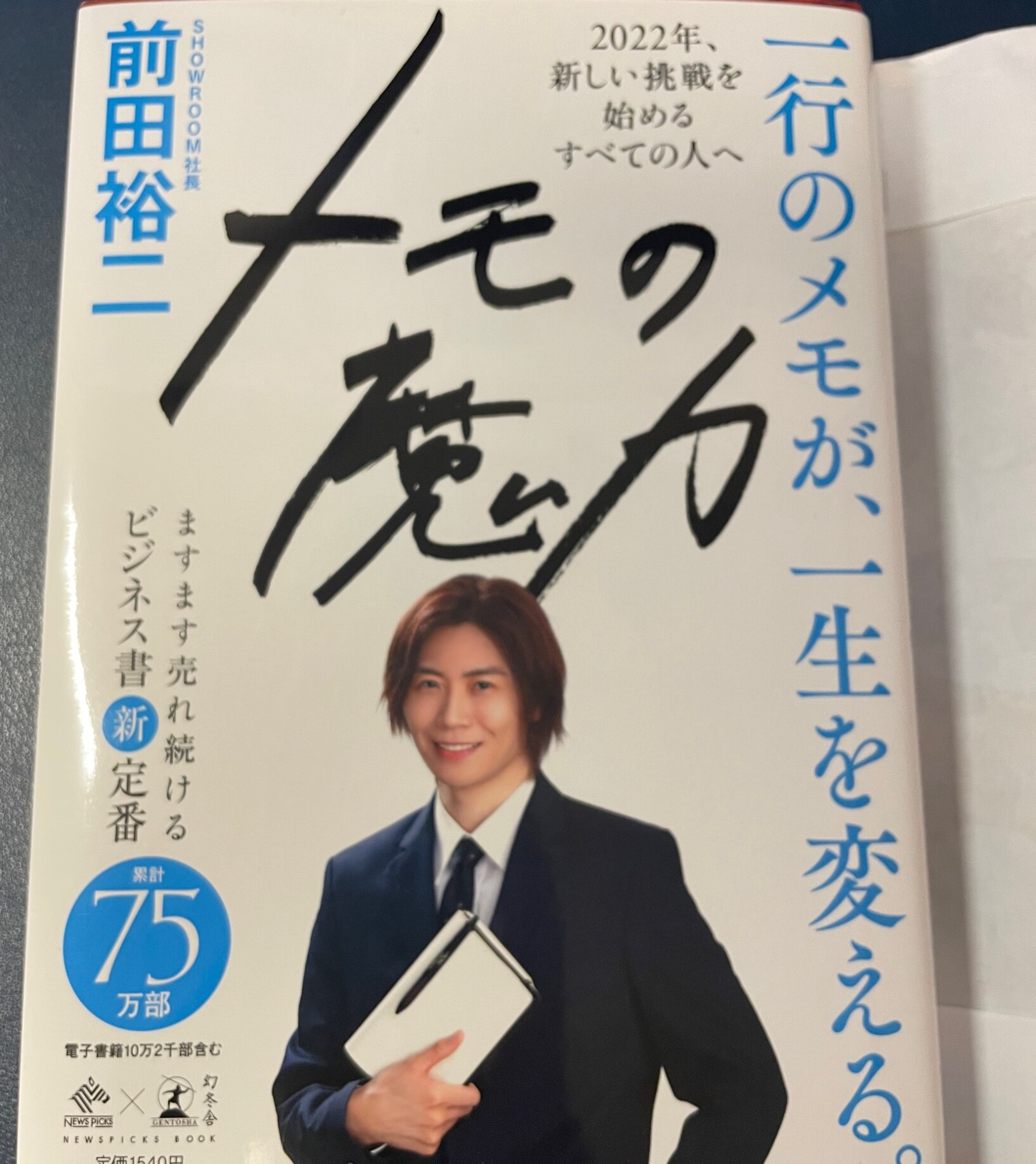 メモの魔力／前田裕二【3000円以上送料無料】