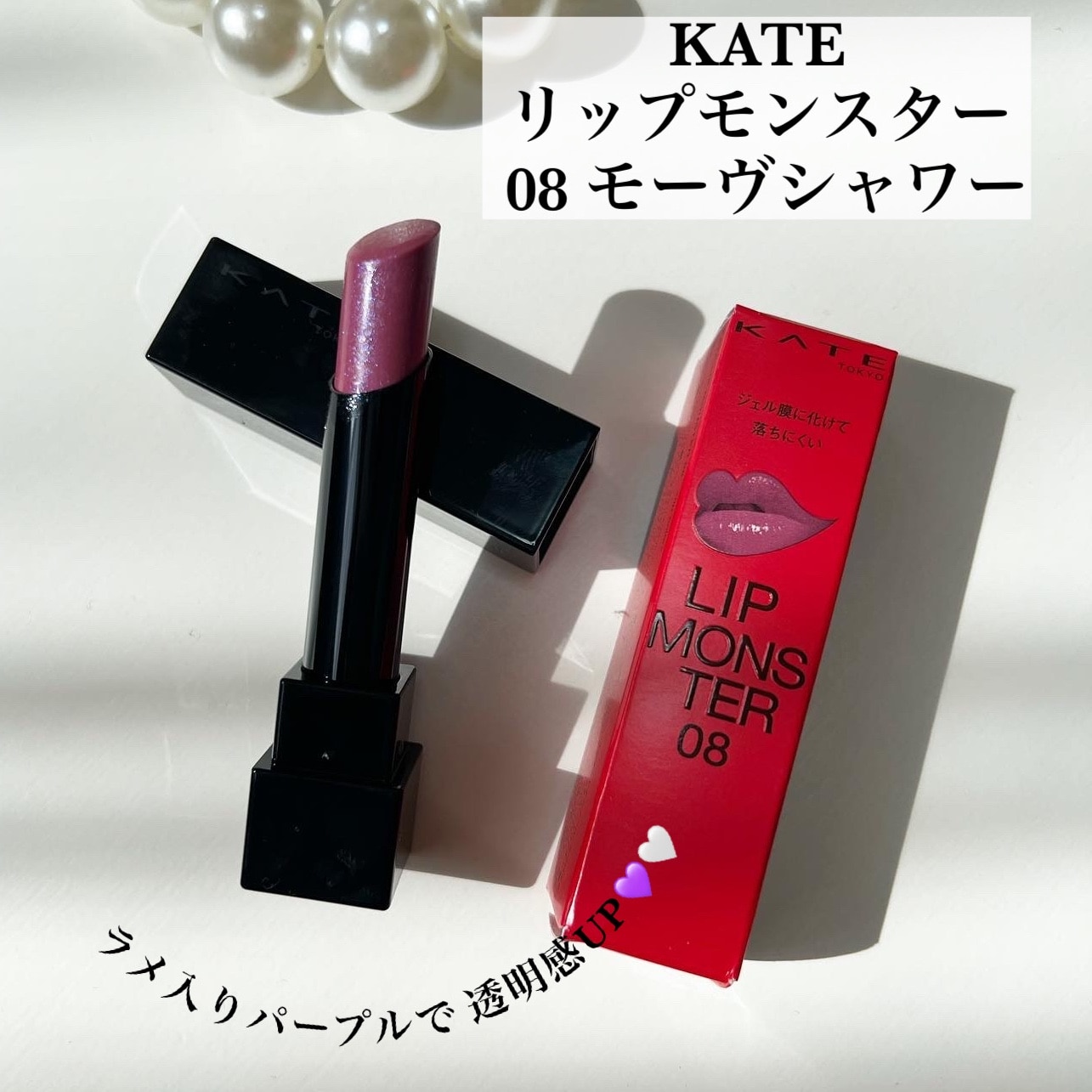 ケイト リップモンスター 08 モーヴシャワー(3.0g)【ka9o】【KATE