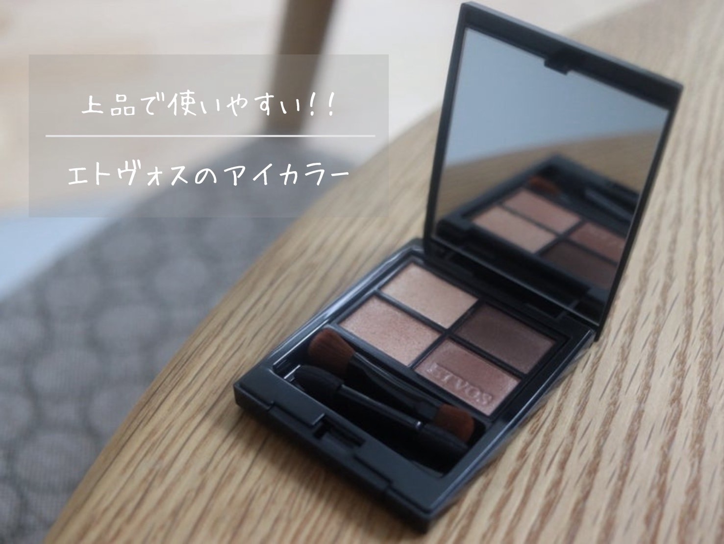 ≪2026年 SS 限定色登場≫ エトヴォス 公式( ETVOS ) アイシャドウ