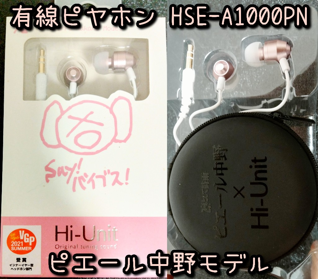 ALPEX HSE-A1000PN-P 有線イヤホン ピエール中野モデル ピンク