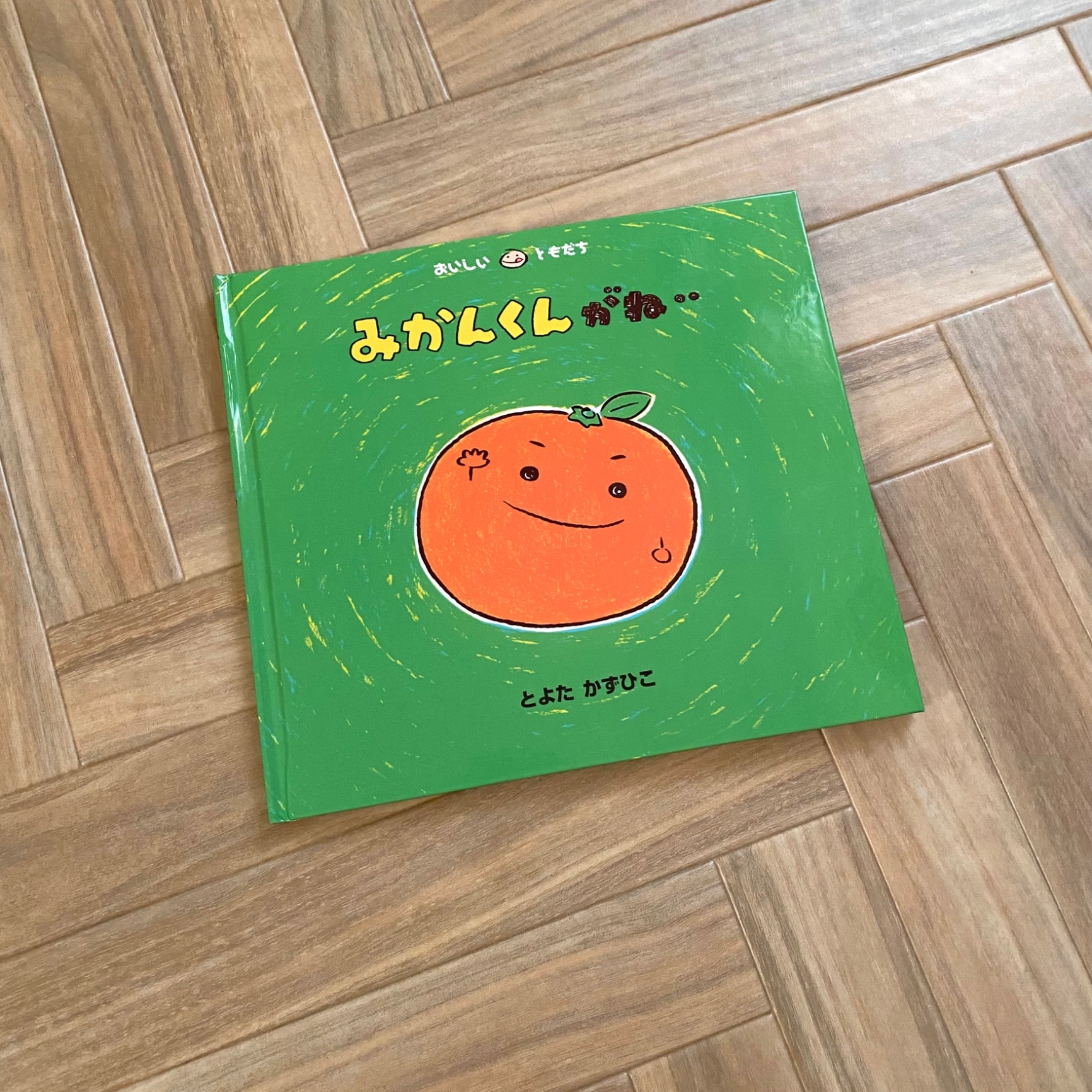 みかんくんがね・・ （おいしいともだち） [ とよた かずひこ ]