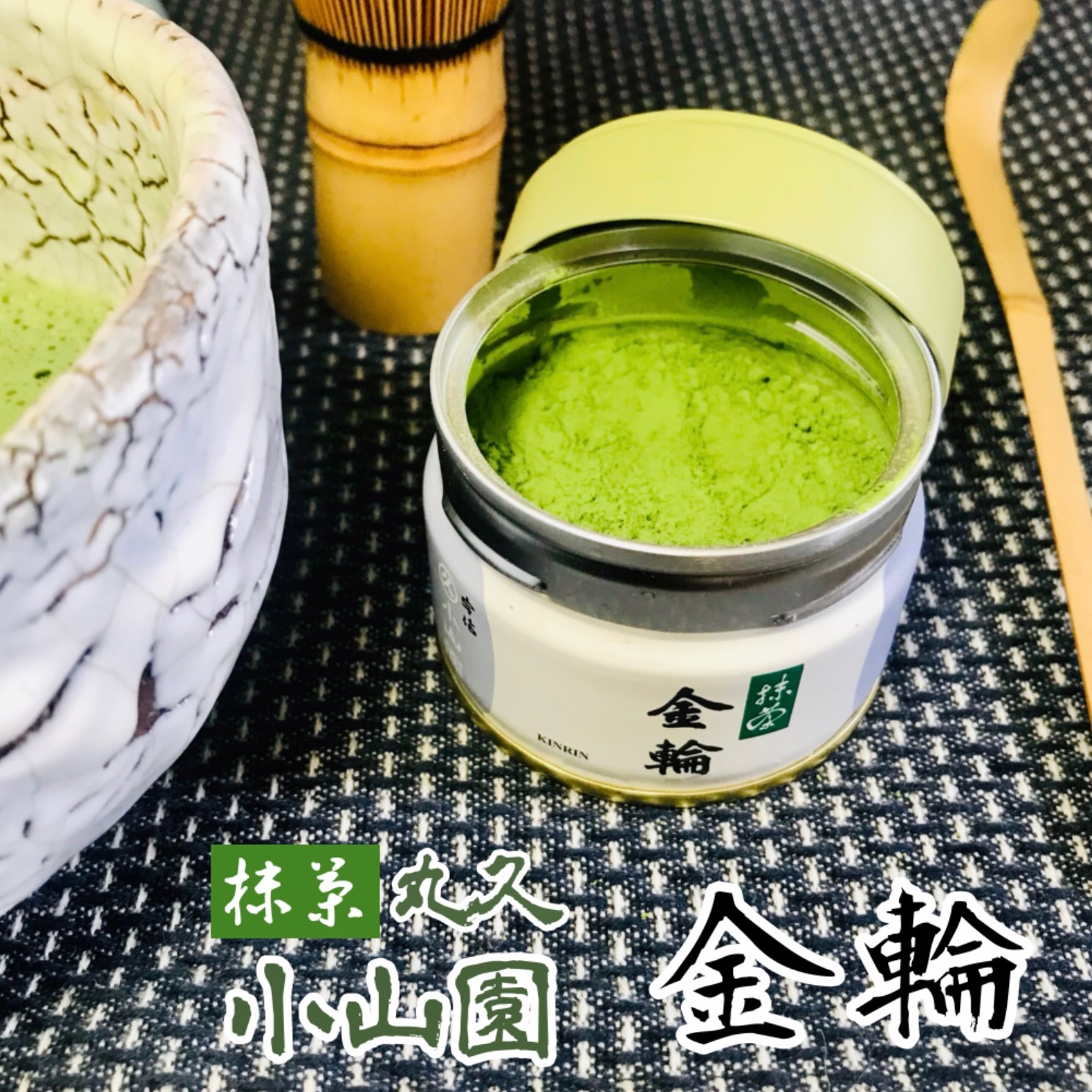 宇治 丸久小山園 抹茶 金輪（きんりん） 20g/40g/100g/200g 袋入り/缶