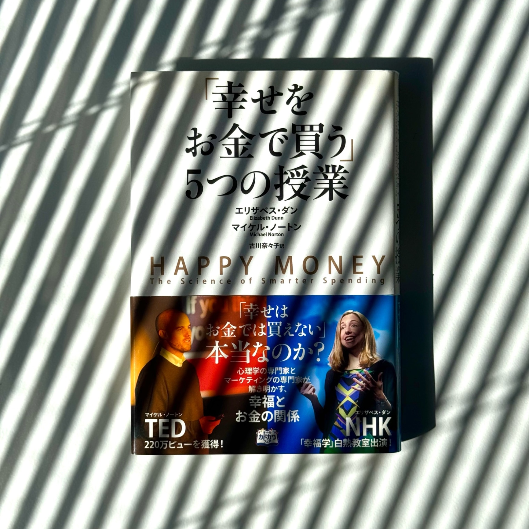 幸せをお金で買う」5つの授業 美品 初版本「幸せをお金で