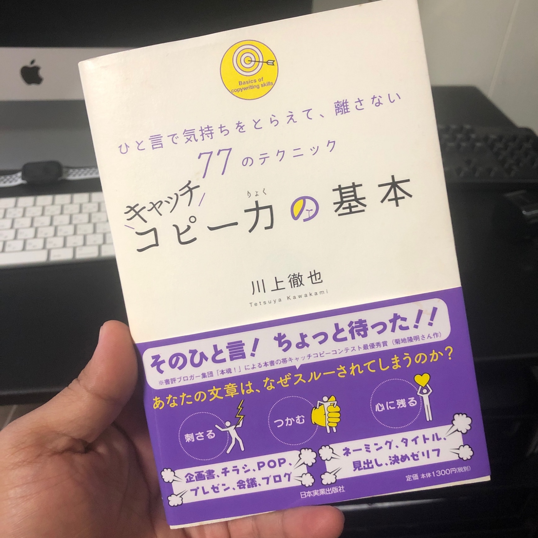 キャッチコピー力の基本 ひと言で気持ちをとらえて、離さない77の