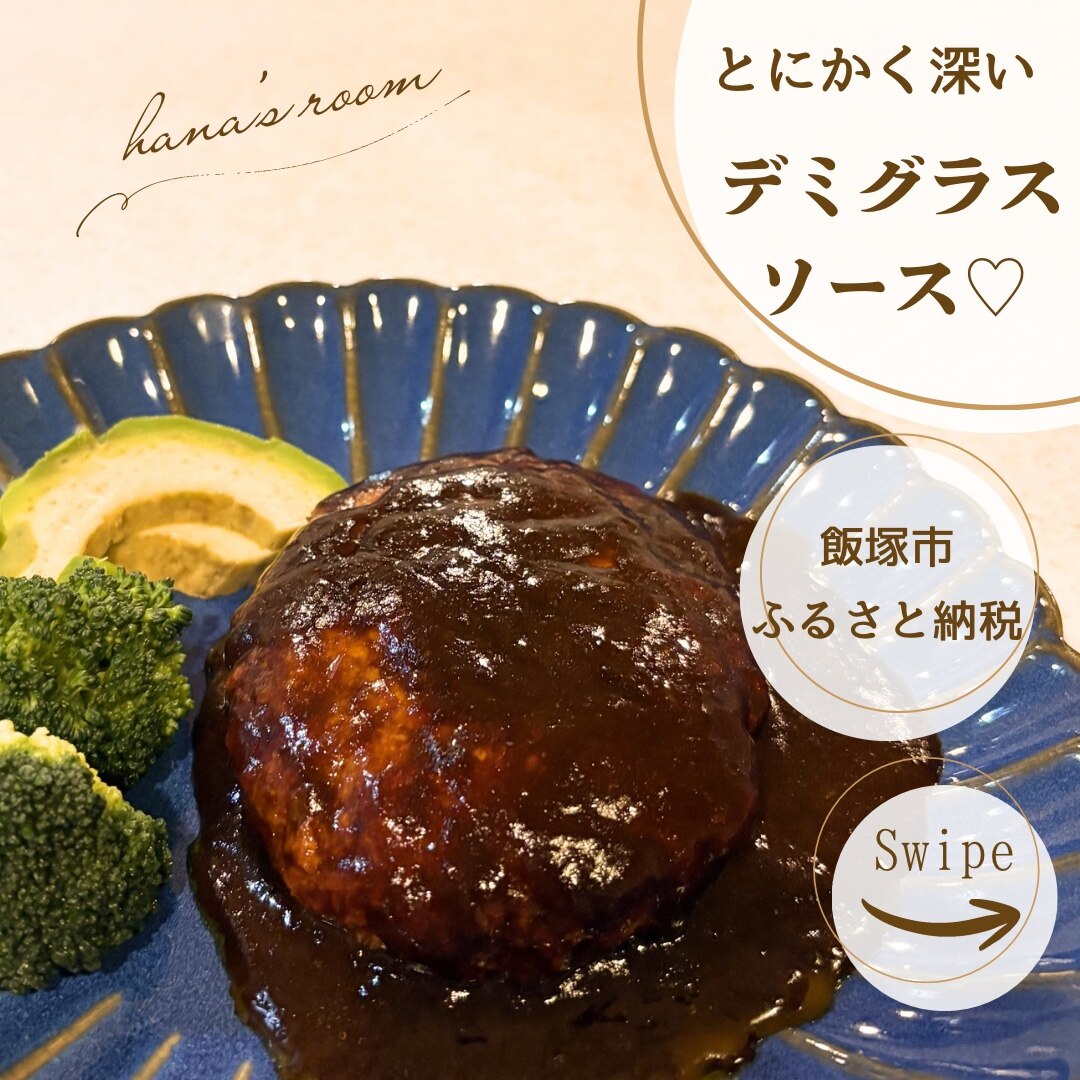 ふるさと納税 鉄板焼ハンバーグ デミソース とりあえずわが家は毎年これ!