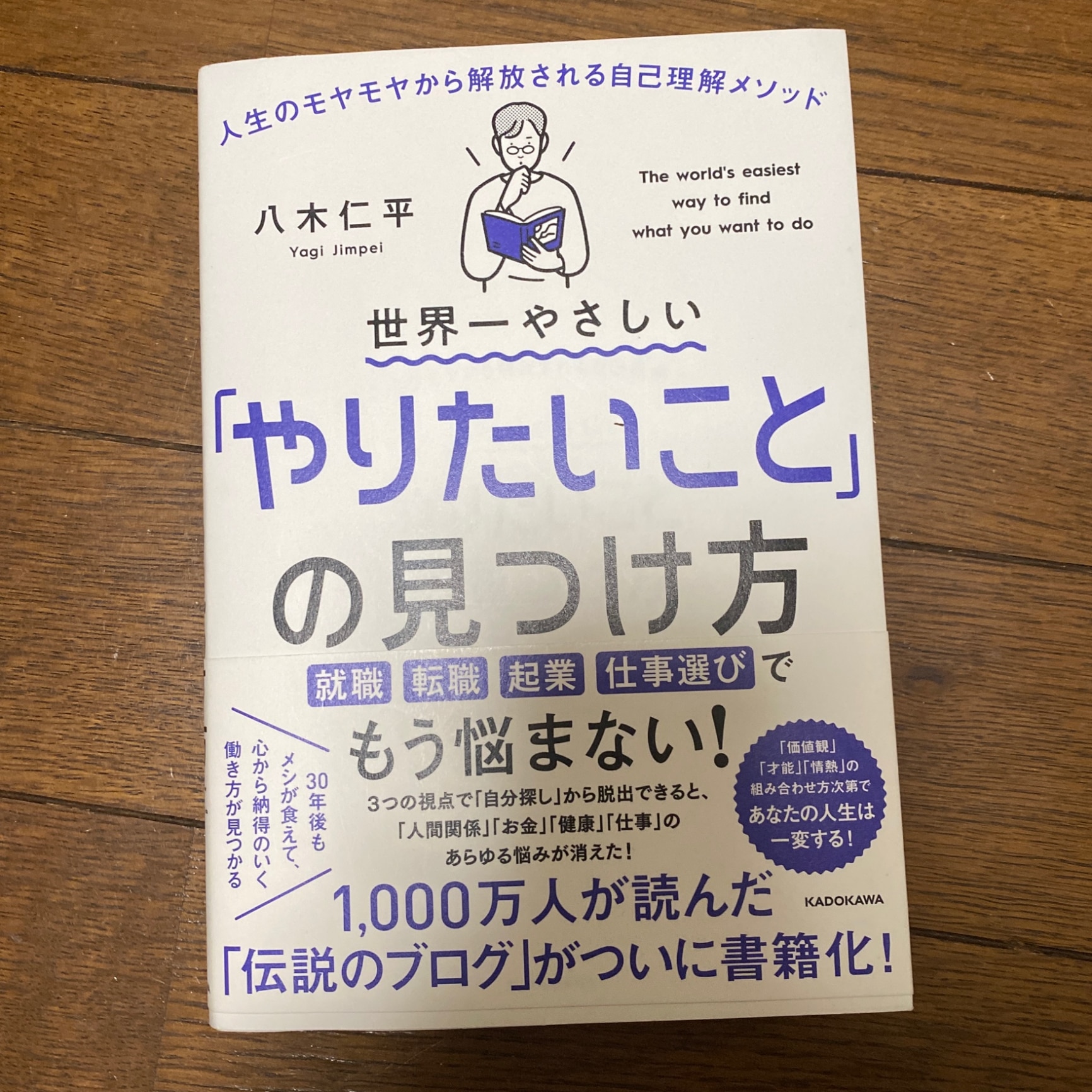 世界一やさしい「やりたいこと」の見つけ方 人生のモヤモヤから解放