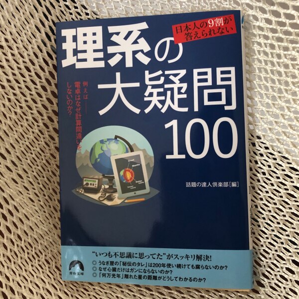 日本人の9割が答えられない 理系の大疑問100 （青春文庫） [ 話題の  