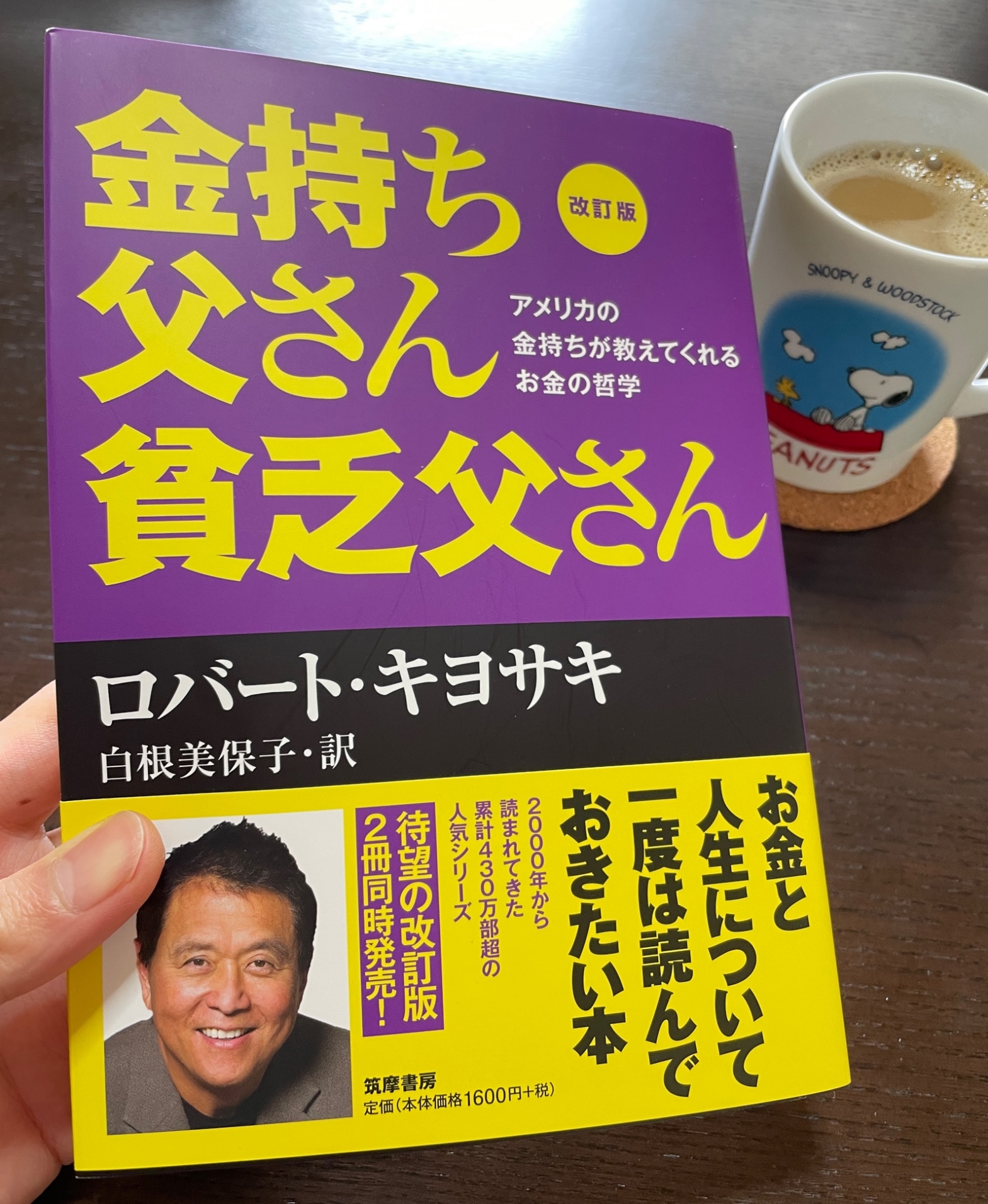 改訂版 金持ち父さん 貧乏父さん:アメリカの金持ちが教えてくれるお金