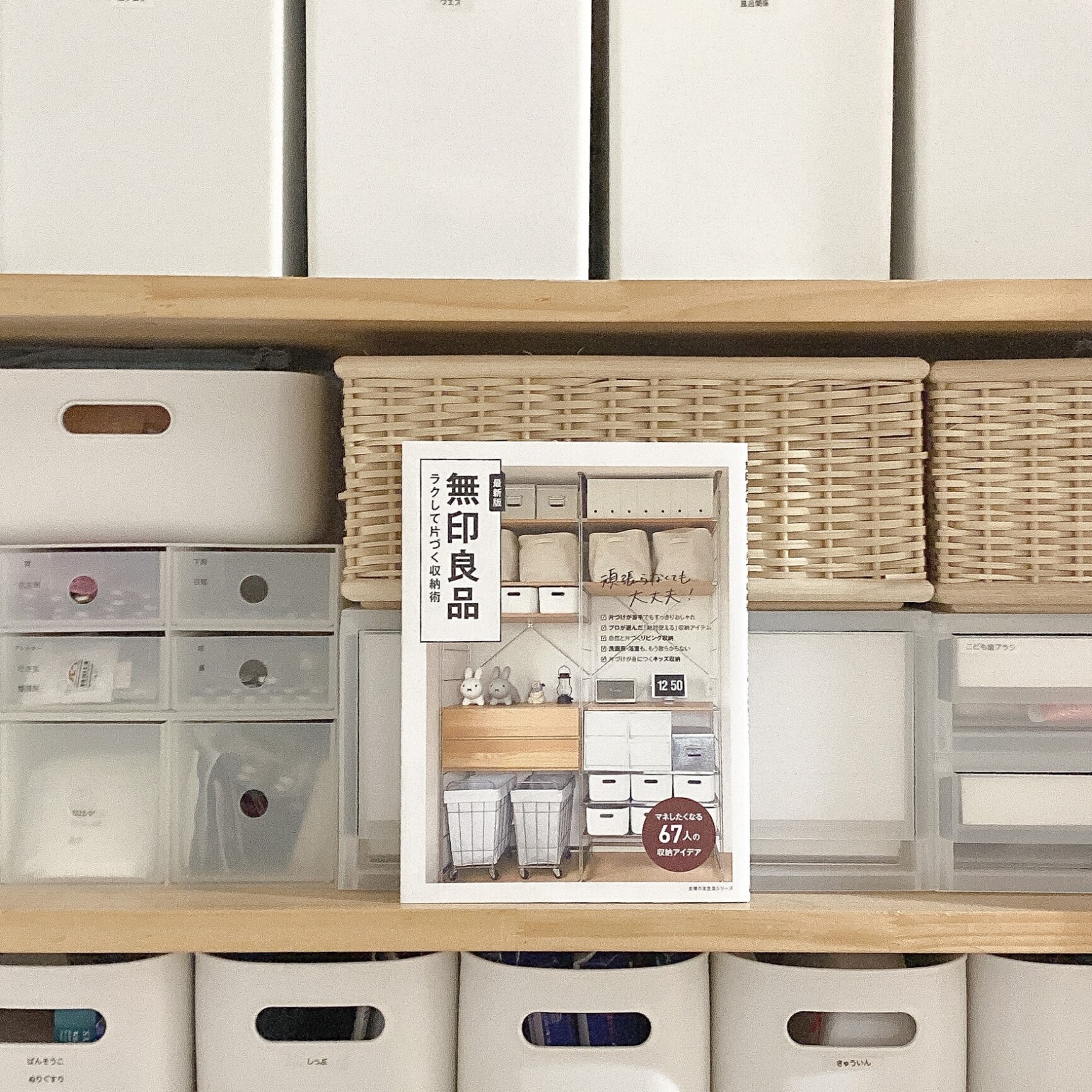 無印良品 ラクして片づく収納術 [ 主婦の友社 ]