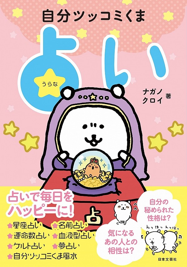 自分ツッコミくま 占い [ ナガノ ]