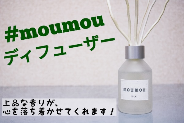 moumou ムームー リードディフューザー 100ml ルームフレグランス