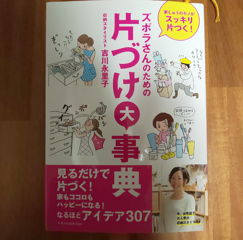 ズボラさんのための片づけ大事典 家じゅうのモノがスッキリ片づく