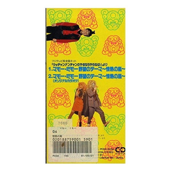 中古】 【8cm】マモー・ミモー野望のテーマ〜情熱の嵐〜／マモー・ミモー