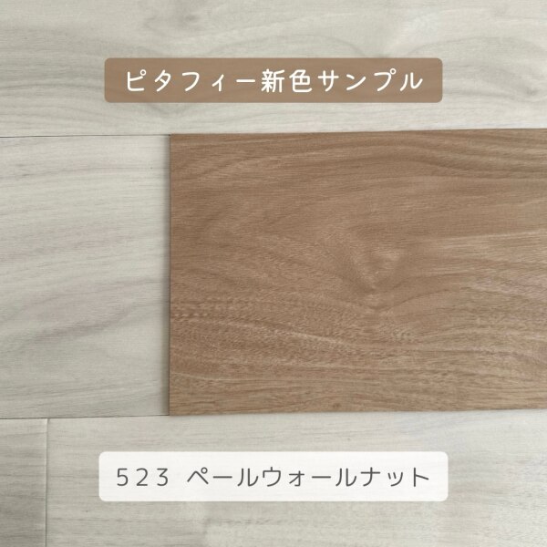 カットサンプル】東リ ピタフィー 15cm×15cm×2mm （3枚入り）3カラー 