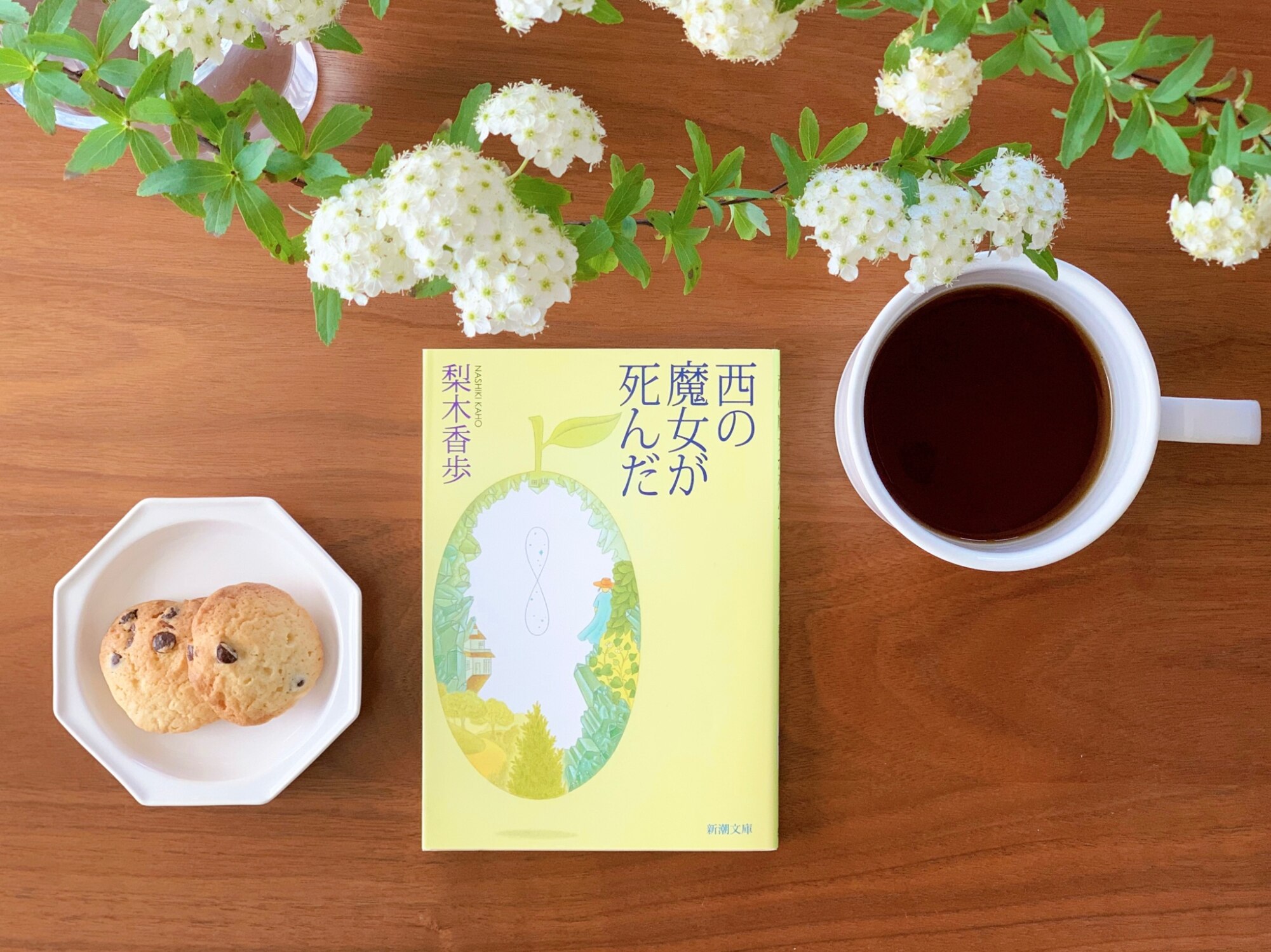 西の魔女が死んだ （新潮文庫 新潮文庫） [ 梨木 香歩 ]