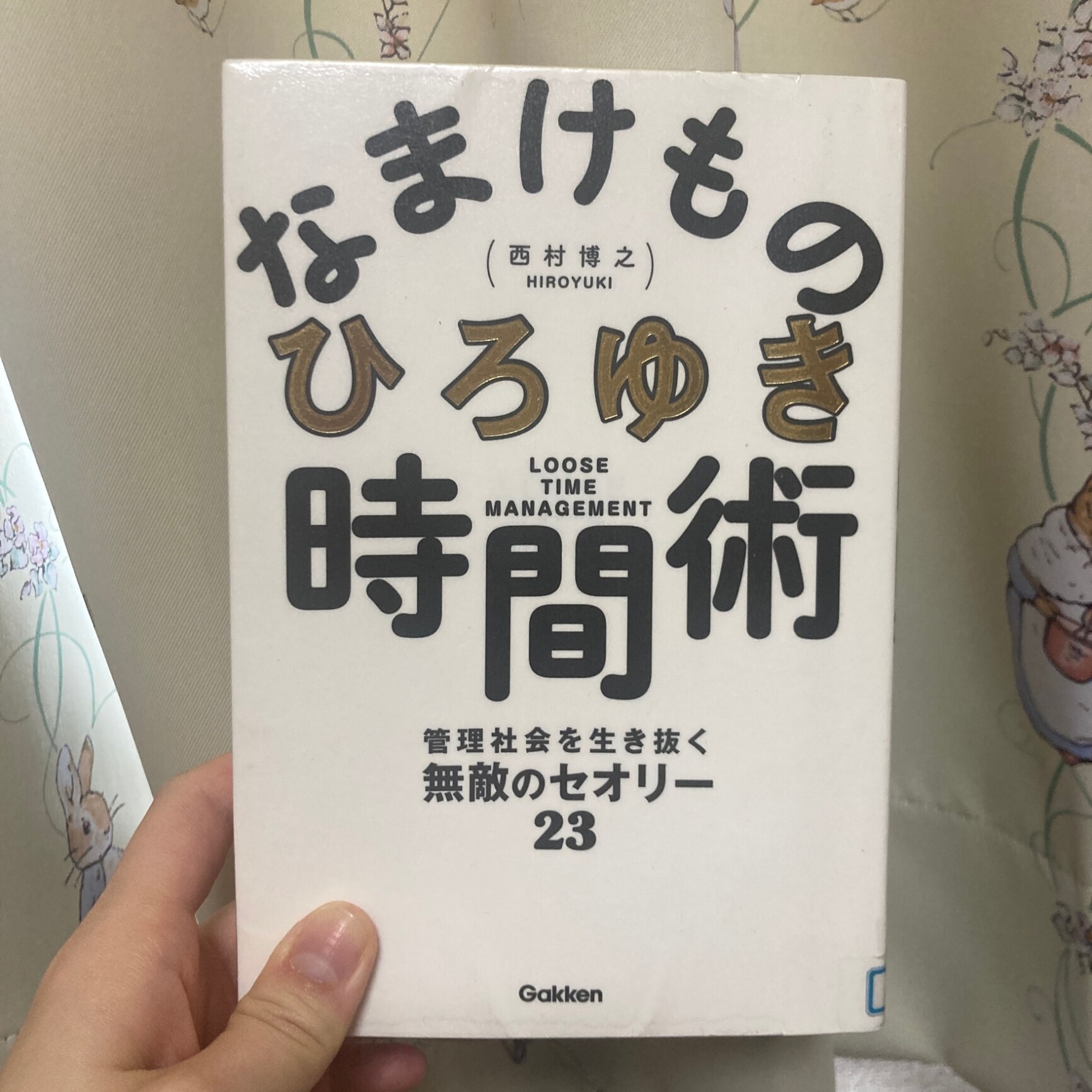 なまけもの時間術 管理社会を生き抜く無敵のセオリー23 [ ひろゆき