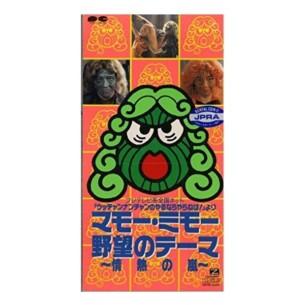 中古 8cm マモー ミモー野望のテーマ 情熱の嵐 マモー ミモー 中古 Afb 中古 8cm マモー ミモー野望のテーマ 情熱の嵐 マモー ミモー 中古 Afb