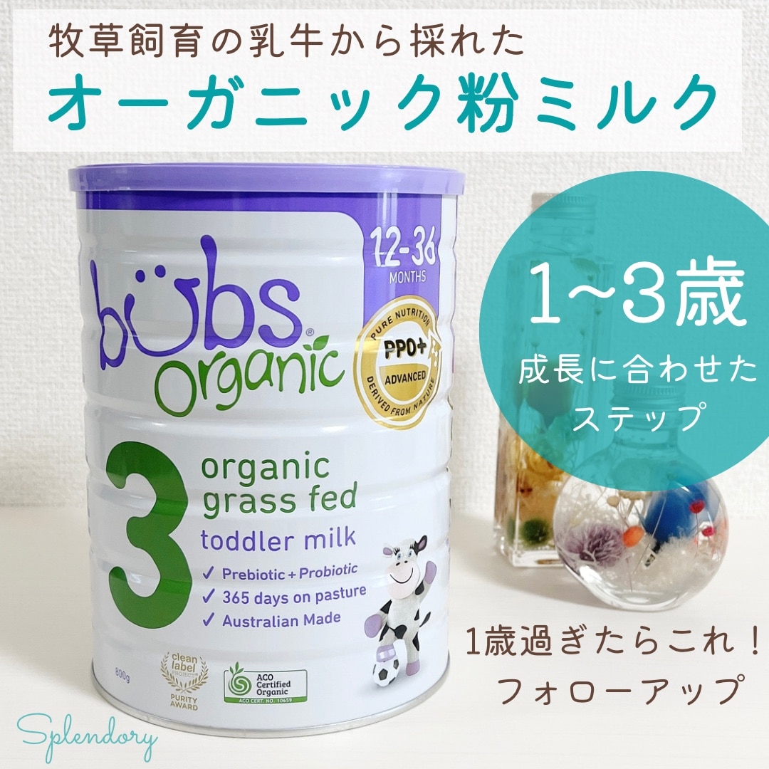 送料無料】Bubs（バブズ）オーガニック Organic 粉ミルク ステップ3（1