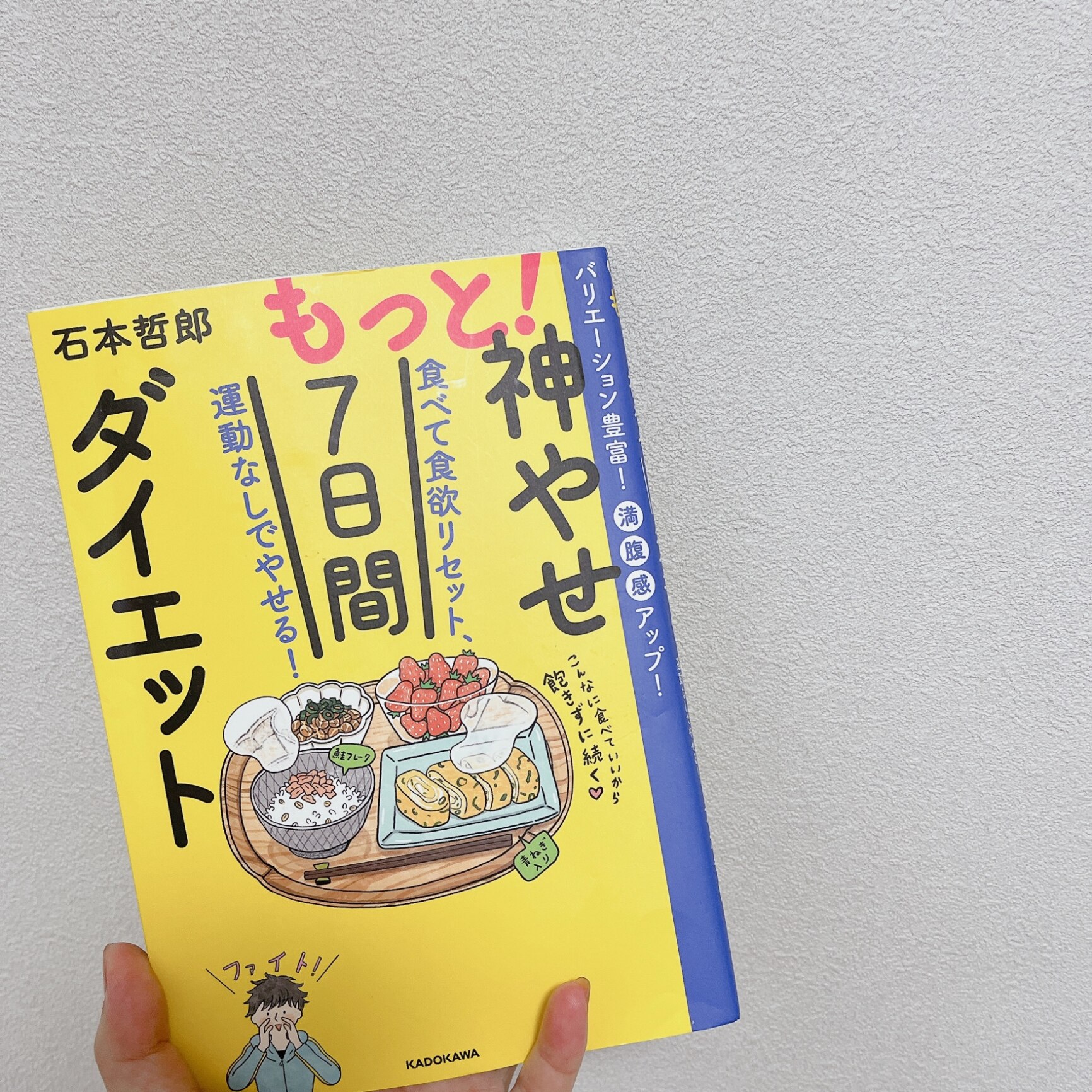 もっと！神やせ7日間ダイエット 食べて食欲リセット、運動なしでやせる！ [ 石本 哲郎 ]