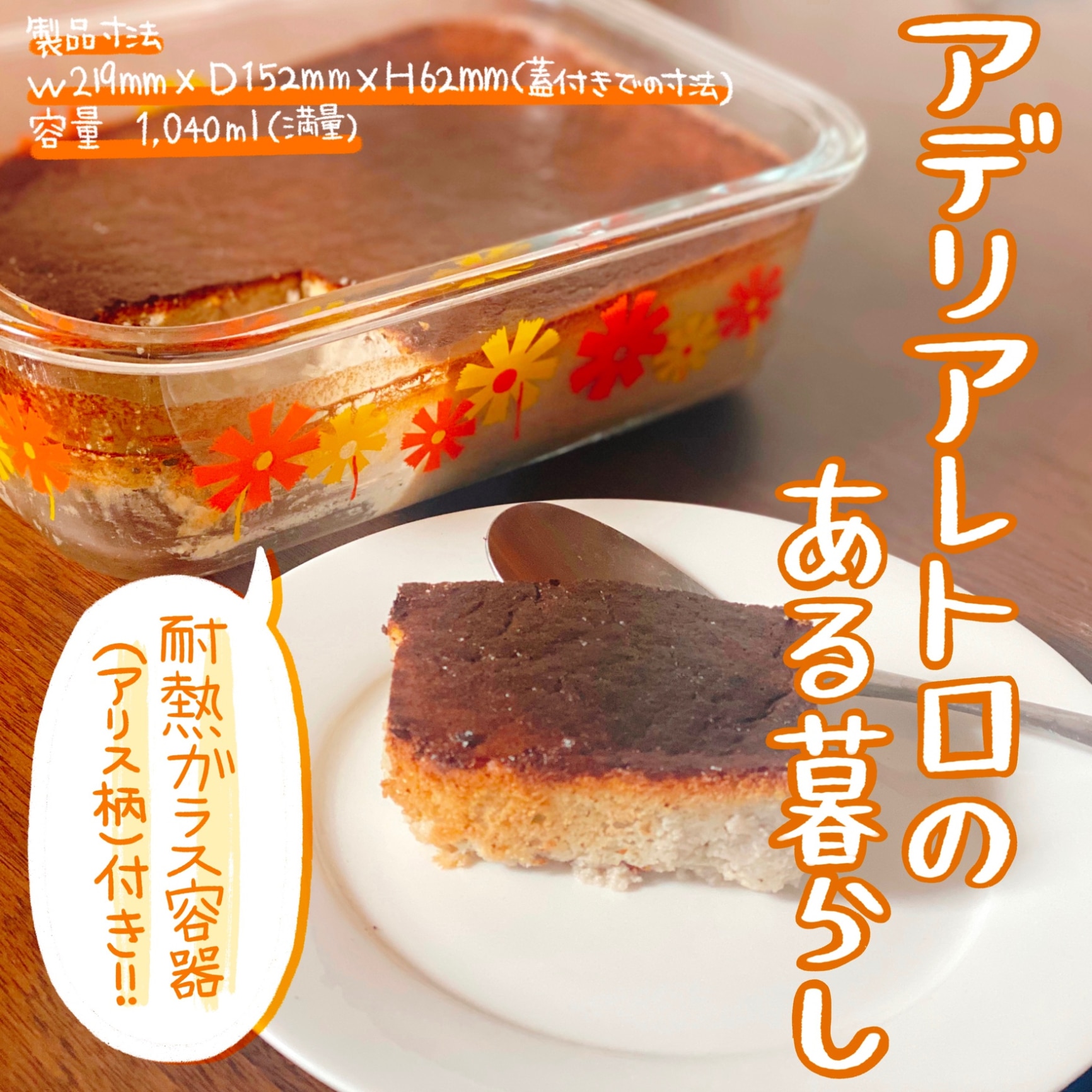 アデリアレトロのある暮らし 本誌限定耐熱ガラス容器(アリス柄)付き