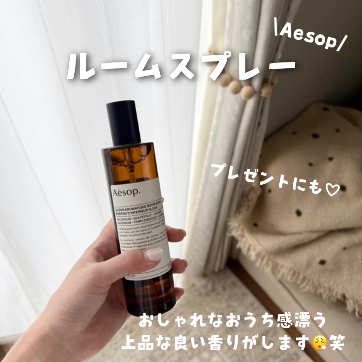 イソップ アロマティック ルームスプレー イストロス 100ml - 芳香器