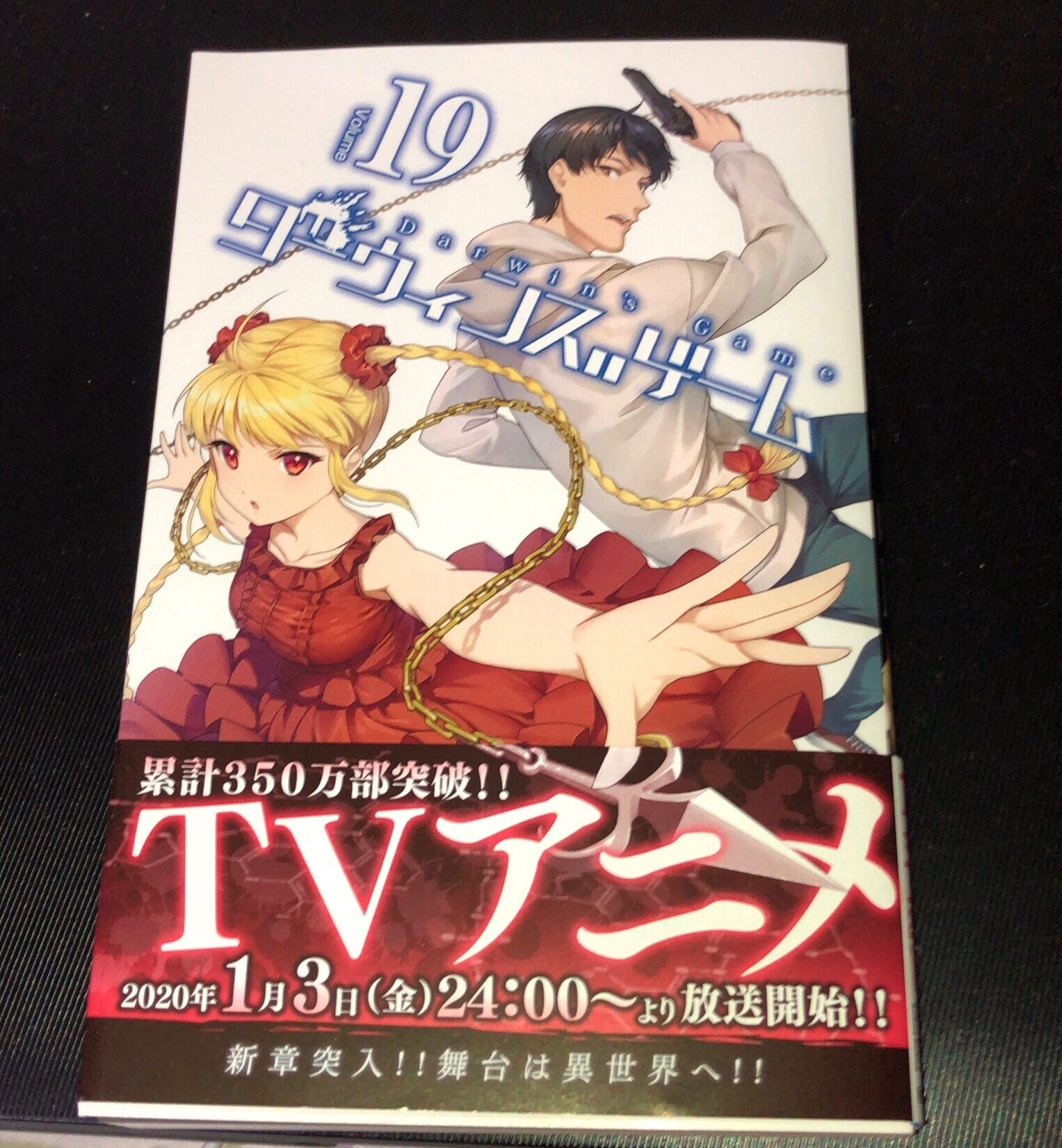 ダーウィンズゲーム ㊗️アニメ化🎉 1〜19巻の単行本と全巻セット