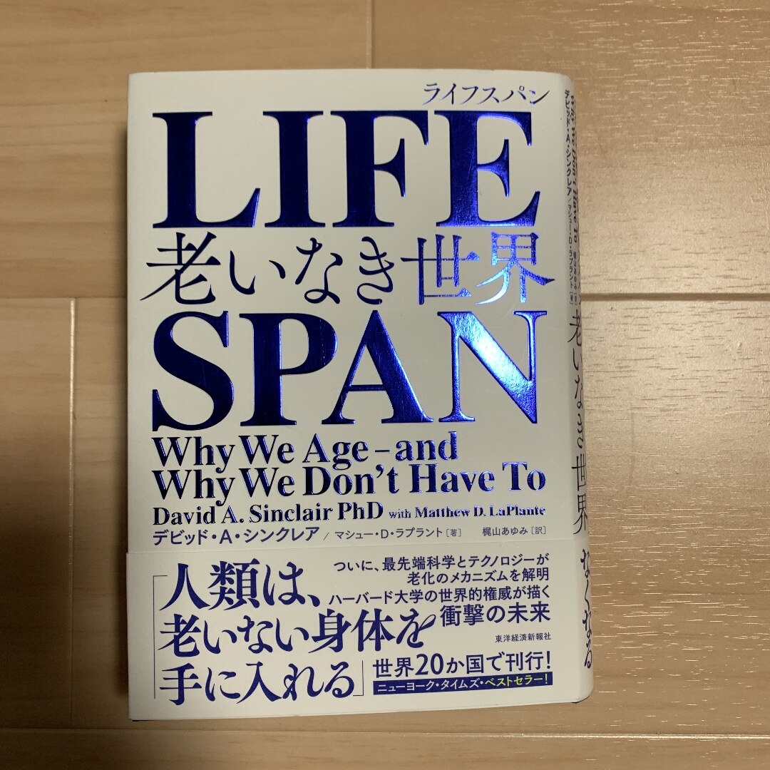 LIFESPAN（ライフスパン） 老いなき世界 [ デビッド・A・シンクレア ]