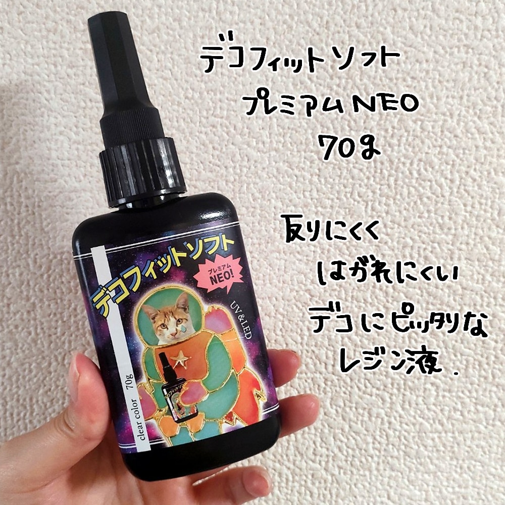 ◎【大容量UV-LEDレジン液】70g デコ専用 デコフィットソフト