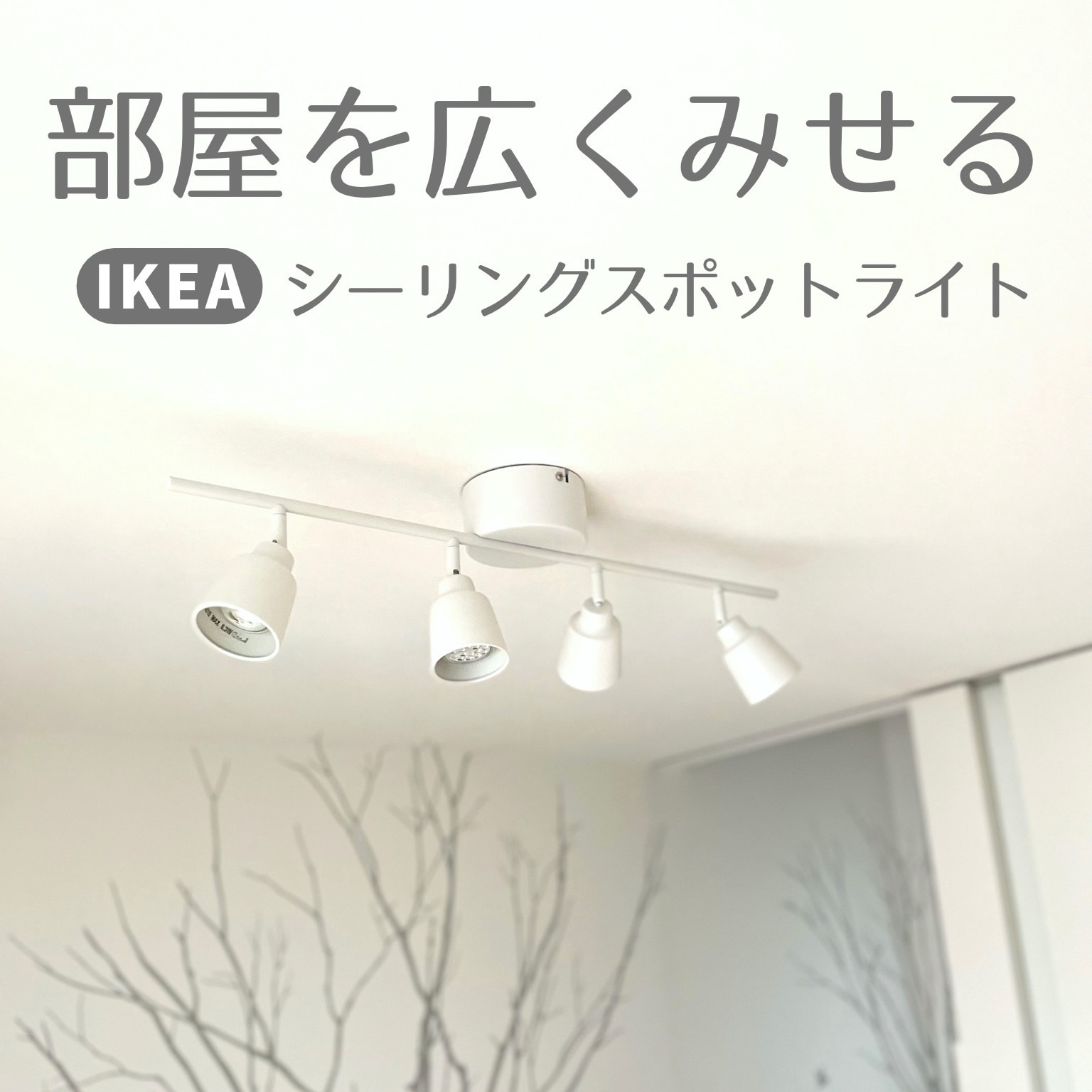 IKEA KNUTBO クヌートボー（スポット照明）トロードフリLED電球