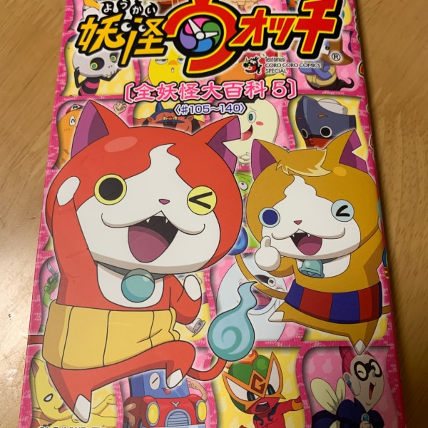 妖怪ウォッチ 全妖怪大百科 5 105 140 Tv Animation コロコロコミックス レベルファイブ 妖怪ウォッチ 全妖怪大百科 5 105 140 Tv Animation コロコロコミックス レベルファイブ