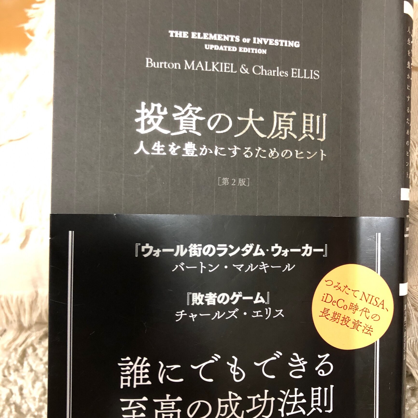 投資の大原則 人生を豊かにするためのヒント／バートン・マルキール