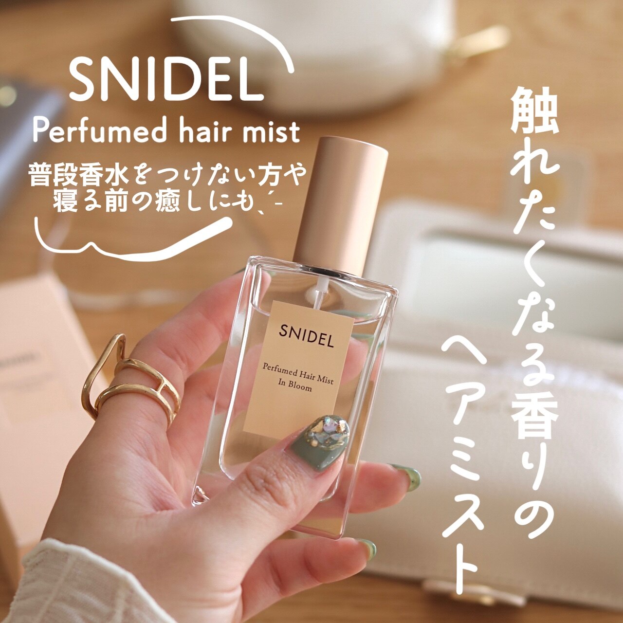 SNIDEL BEAUTY パフュームド ヘア ミスト イン ブルーム スナイデル