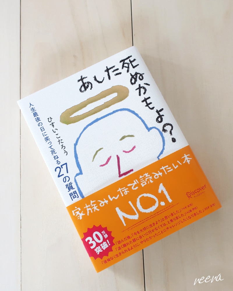 あした死ぬかもよ? 人生最後の日に笑って死ねる27の質問 あした死ぬかもよ? 人生最後の日に笑って死ねる27の質問