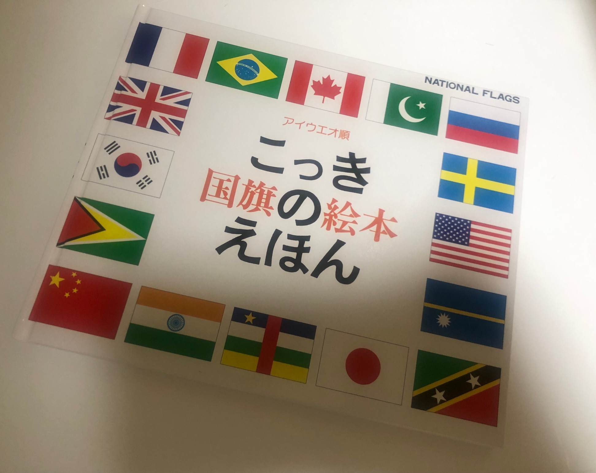 国旗のえほん アイウエオ順 （知育えほんシリーズ） [ 戸田 やすし ]